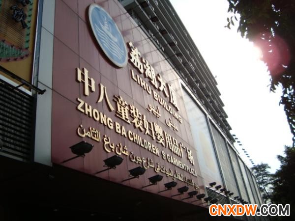 荔湖婴幼品批发市场