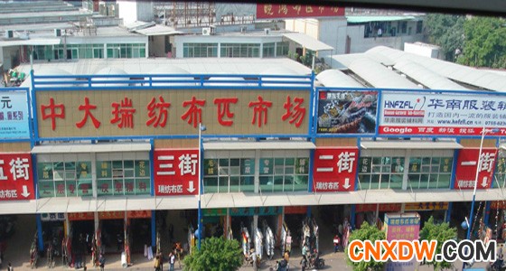中大布匹批发市场