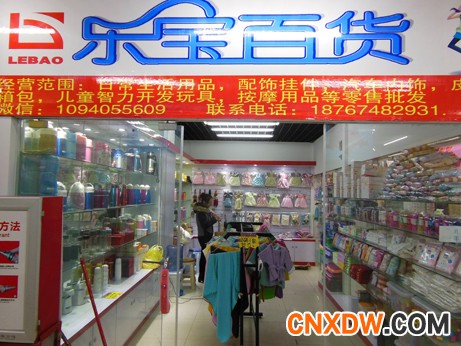 义乌乐宝童用品有限公司