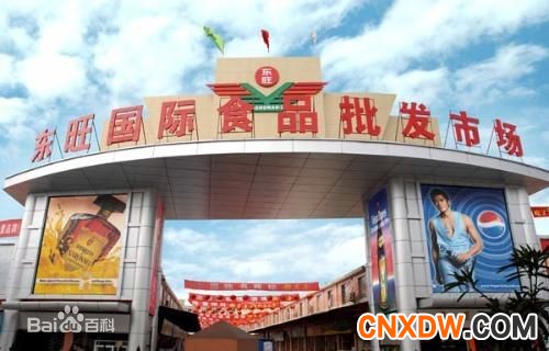 东旺食品批发市场