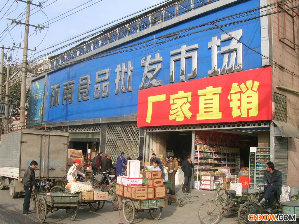 西安环南庆宾食品批发市场