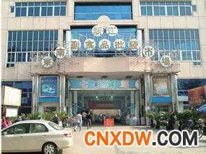 东方食品批发市场