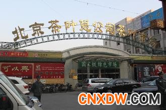 北京紫玉阁茶叶批发场