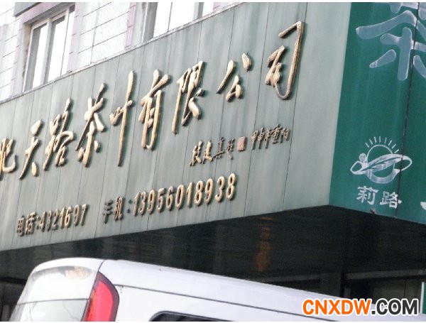 合肥市天路茶叶批发市场