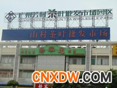 山东茶叶批发市场