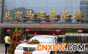 马连道京闽茶批发市场