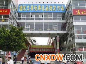 深圳市福民文具批发市场