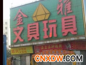 玩具批发市场