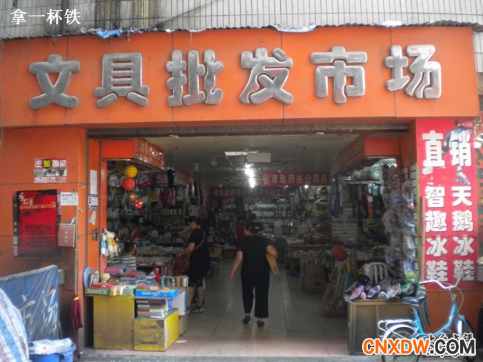 万寿宫文具批发市场