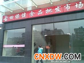 古田保健品批发市场