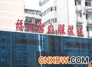 福建省福州市  台江农贸市场内衣批发