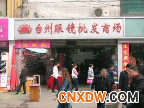 台州眼镜批发市场