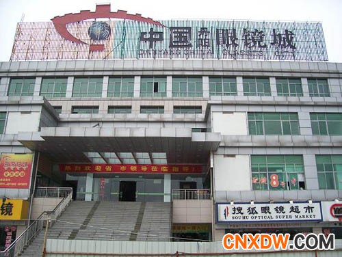 丹阳眼镜城