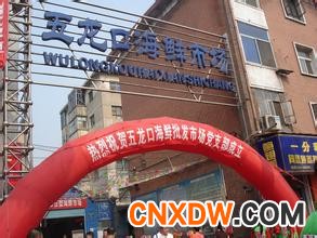 五龙口海鲜批发市场