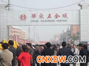华东五金城