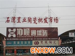 佛山市石湾置业陶瓷批发市场