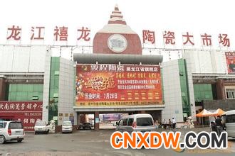 黑龙江禧龙陶瓷大市场