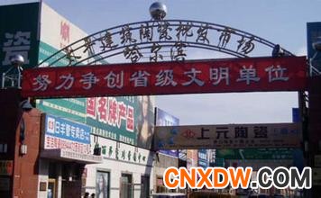  哈尔滨太平建筑陶瓷批发市场