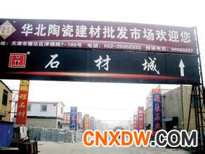 天津华北建材陶瓷批发市场