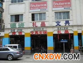 德进文体礼品批发市场