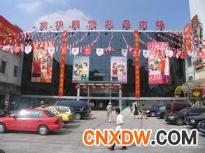 上海龙华服饰礼品市场