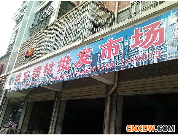 合肥市肥东钢材经批发市场