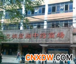 桐君阁中药材市场