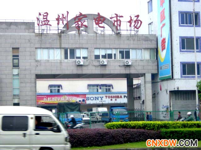 温州家电市场