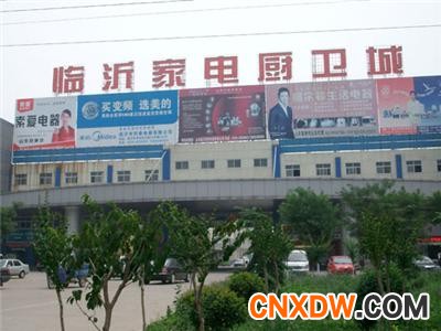 山东临沂兰田家电批发市场.jpg