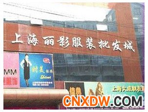 上海丽影女装批发市场