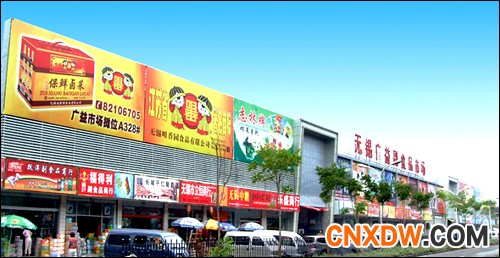 无锡广益副食品批发市场