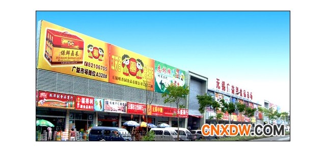 副食品批发市场