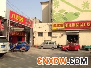 八里桥副食品批发市场