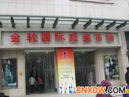 广州金轮男装批发商场
