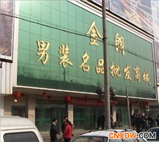 西安西安金朗男装名品商城
