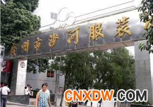 广州沙河服装批发市场.jpg