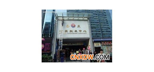 外贸批发市场