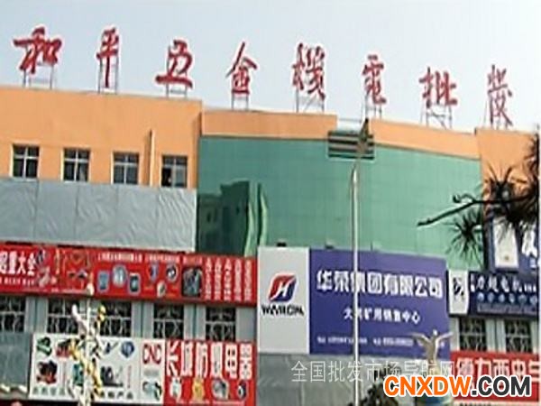 大同市和平五金机电批发市场.jpg