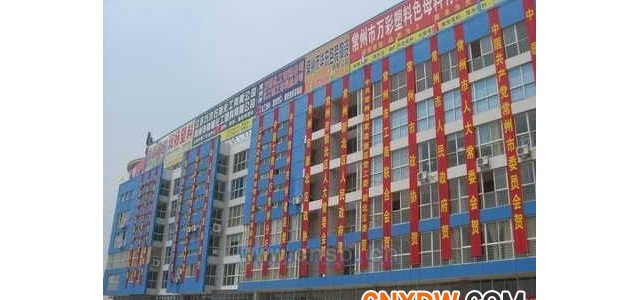 常州江苏长江塑料化工交易市场