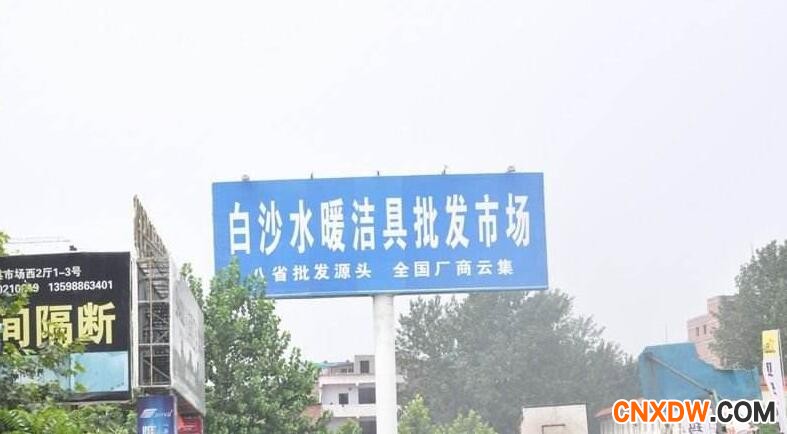白沙水暖洁具批发市场.jpg