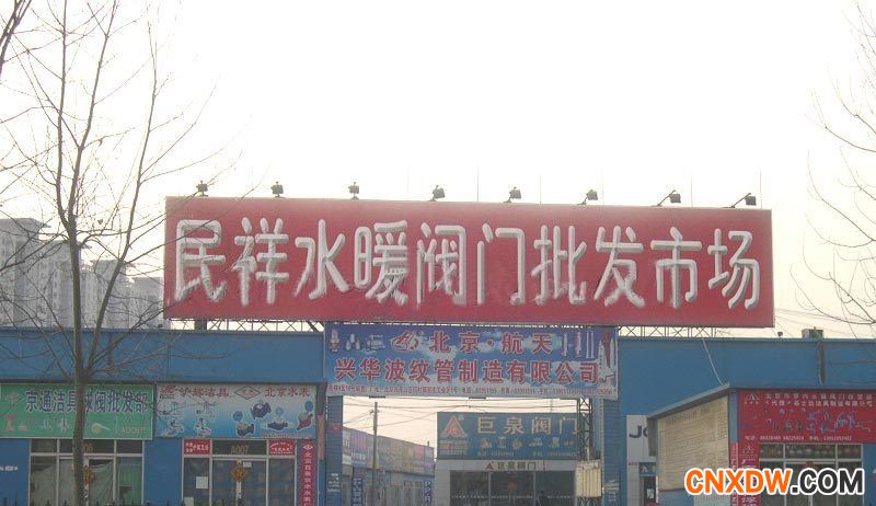 金泰民祥水暖洁具批发市场.jpg