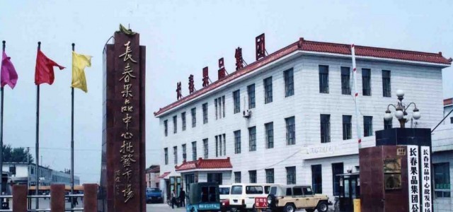 吉林长春果品中心批发市场