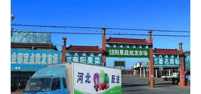 河北三河市建兴农副产品批发市场
