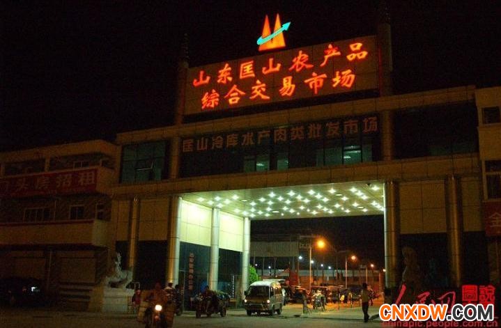 山东匡山农产品综合交易市场