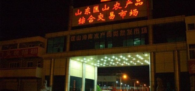 山东匡山农产品综合交易市场