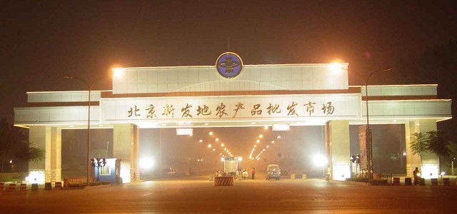 北京丰台区新发地农产品批发市场