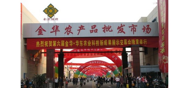 浙江省金华农产品批发市场