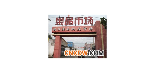 山东济南市堤口果品批发市场