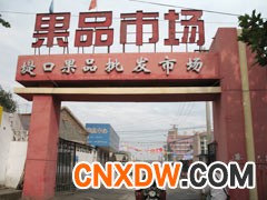 山东济南市堤口果品批发市场