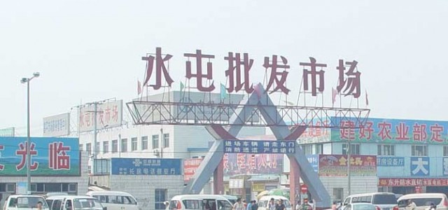 北京昌平水屯农副产品批发市场